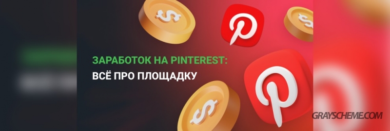 заработок на пинтерест