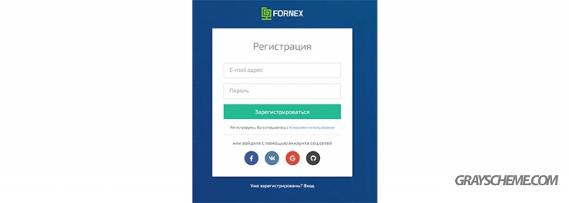 регистрация на Fornex