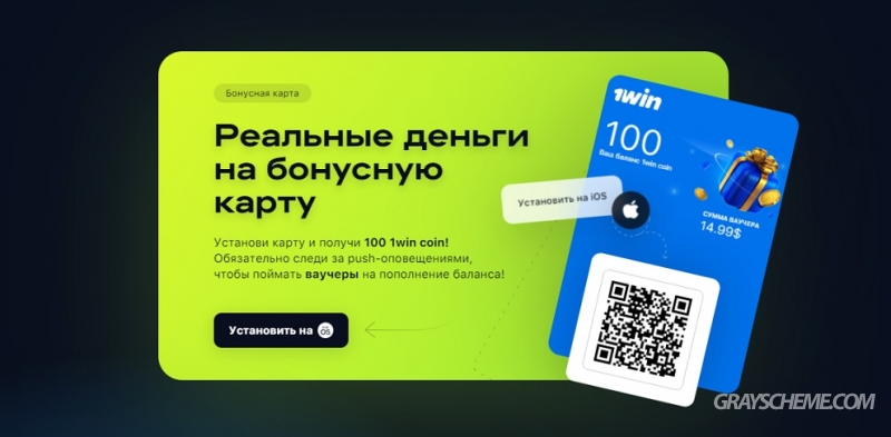 Как заработать с помощью бесплатных бонусов от сайта 1WIN