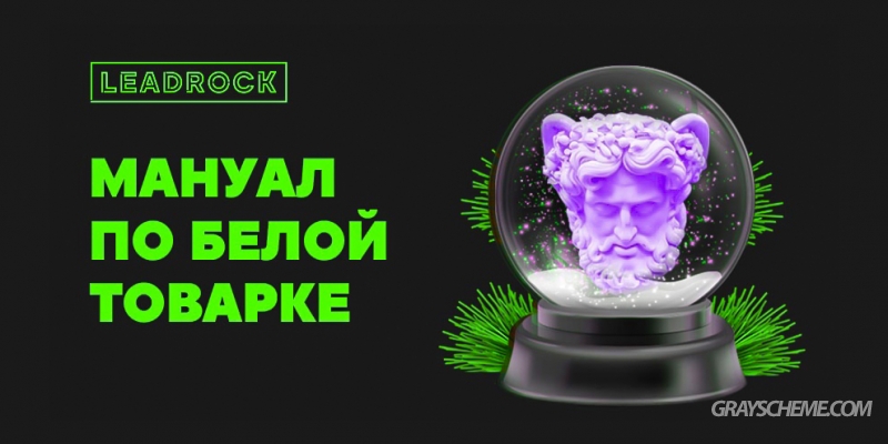 LeadRock - Мануал по белой товарке