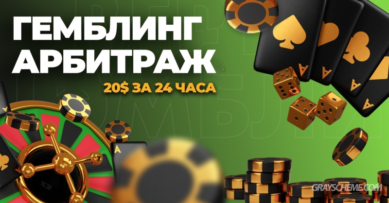 Арбитраж трафика на Gambling. Как я с 10$ заработал 20$ за 24 часа?