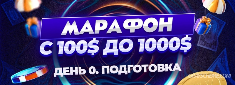 День 0. Подготовка. Марафон с 100$ до 1000$ за 10 дней на Gambling