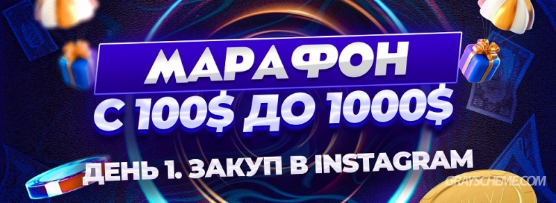 День 1. Закуп в Instagram. Марафон с 100$ до 1000$ за 10 дней на Gambling