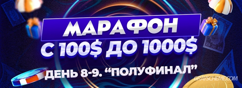 День 8-9. Полуфинал. Марафон с 100$ до 1000$ за 10 дней на Gambling