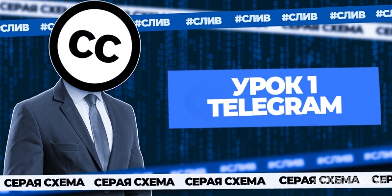 Урок 1. Способы заработка в Telegram