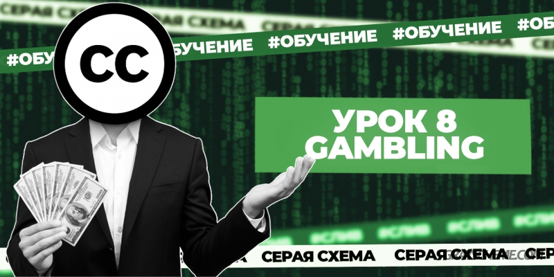 Урок 8. Условно-бесплатный трафик на Gambling