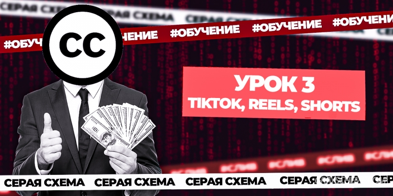 Урок 3. Трафик с Reels — условно-бесплатный трафик!