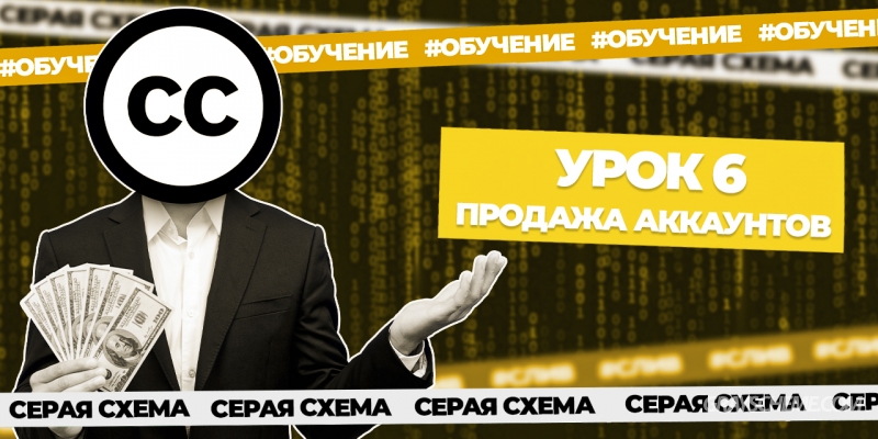 Урок 6. Продажа аккаунтов на форумах