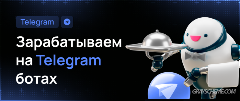 Зарабатываем на Telegram ботах! Как всё устроено?