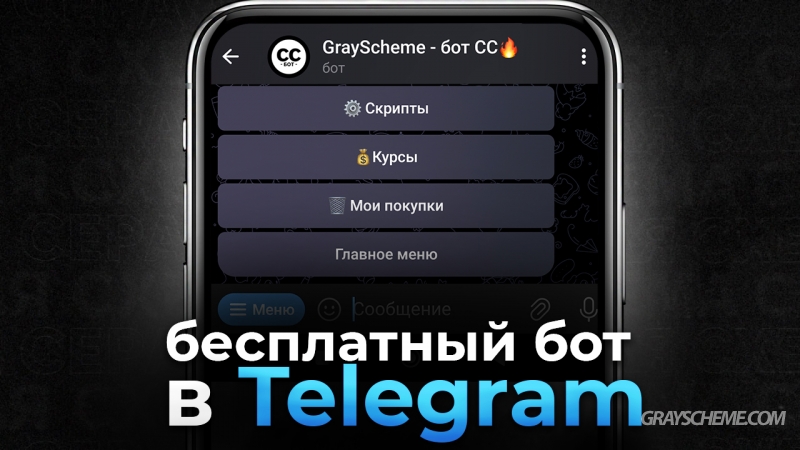 Как создать бесплатно чат-бот в Telegram