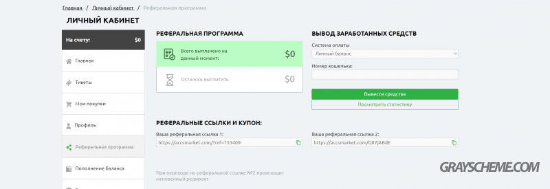 реферальная программа