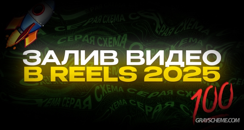 Как заливать Reels в 2025 году на новые аккаунты?