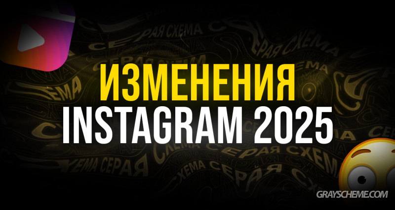 Новые правила Instagram 2025 для Арбитражников: Как адаптироваться?