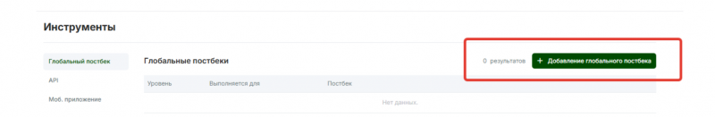 добавление глобального постбека