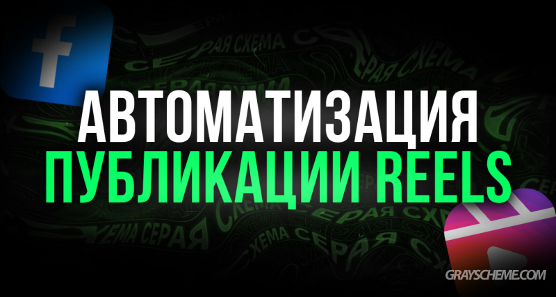 Как настроить планировшик публикаций видео в Reels?